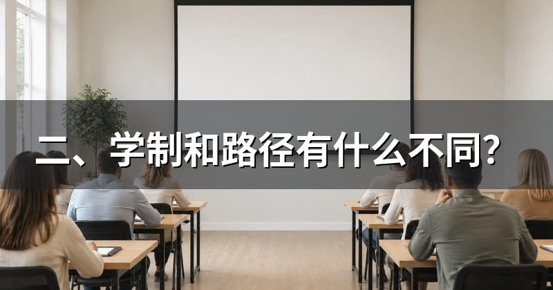 二、学制和路径有什么不同?