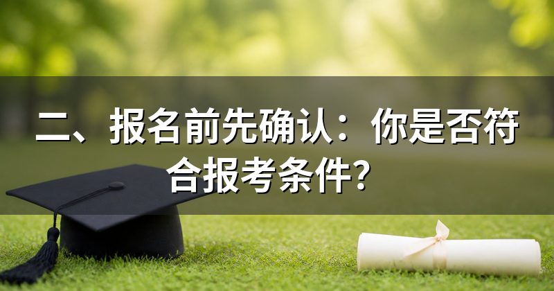 二、报名前先确认:你是否符合报考条件?