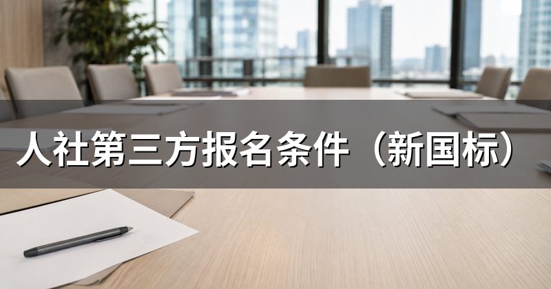 人社第三方报名条件(新国标)