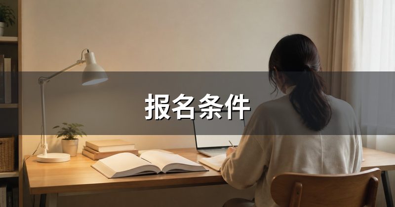 报名条件
