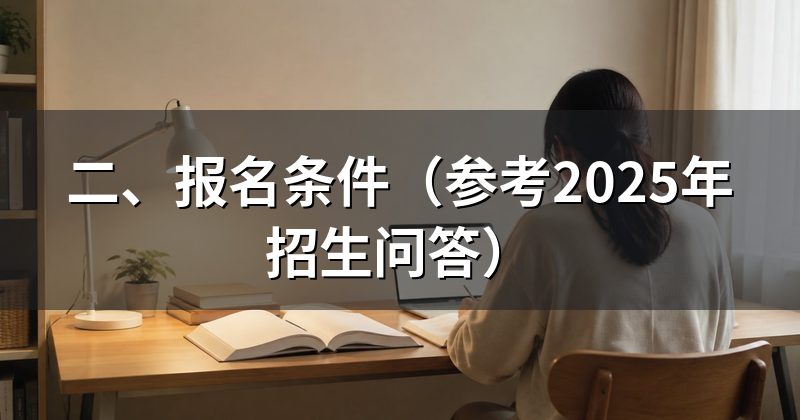 二、报名条件（参考2025年招生问答）