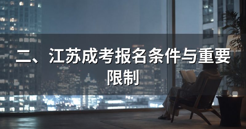 二、江苏成考报名条件与重要限制