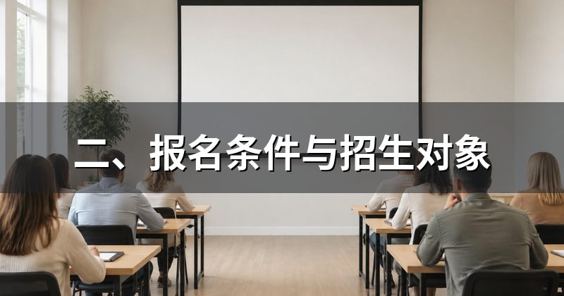 二、报名条件与招生对象