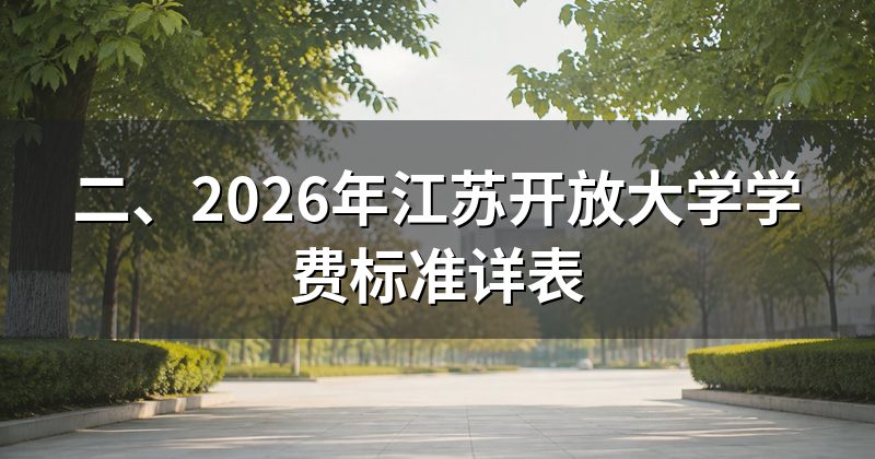 二、2026年江苏开放大学学费标准详表