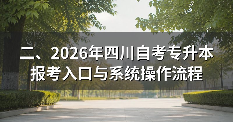 二、2026年四川自考专升本报考入口与系统操作流程