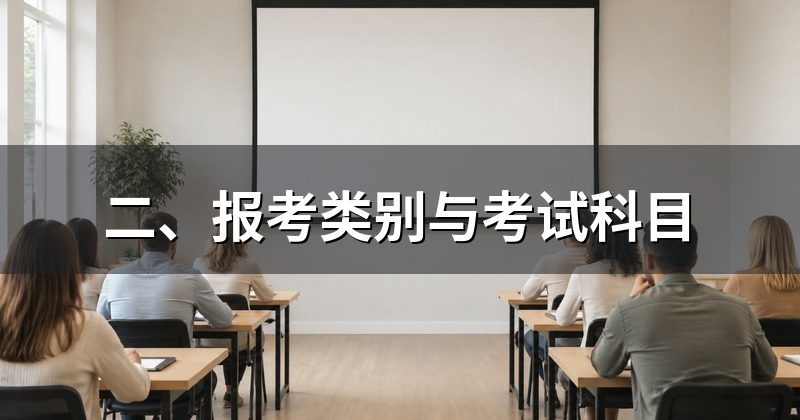 二、报考类别与考试科目