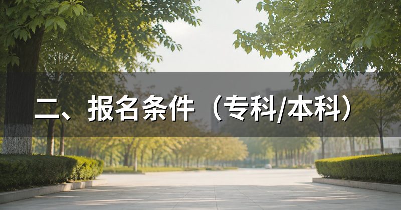 二、报名条件（专科/本科）