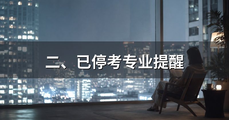 二、已停考专业提醒