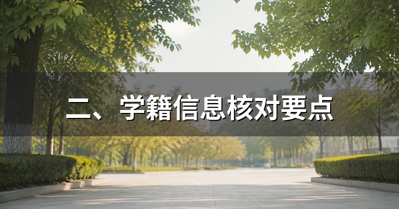 二、学籍信息核对要点