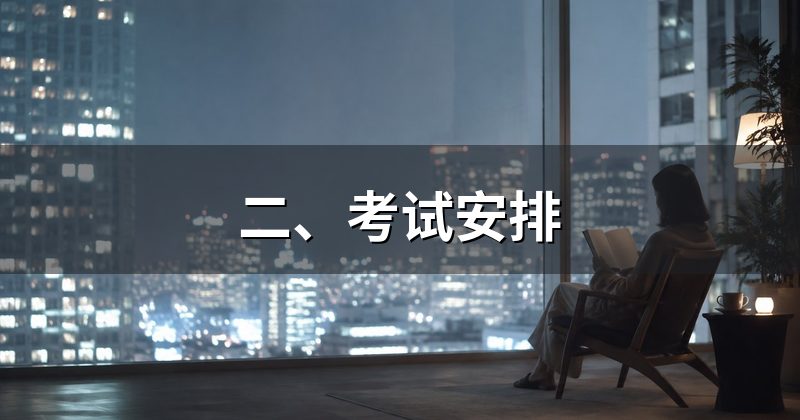 二、考试安排