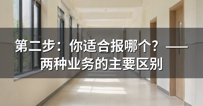 第二步:你适合报哪个?——两种业务的主要区别