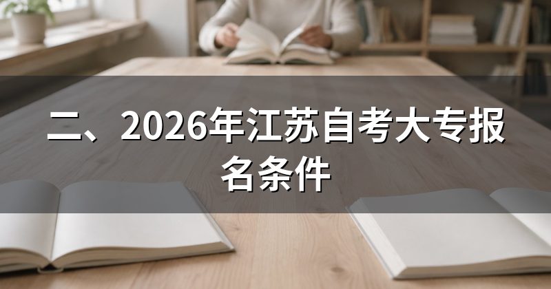 二、2026年江苏自考大专报名条件
