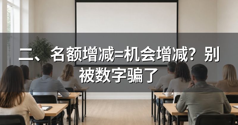 二、名额增减=机会增减?别被数字骗了