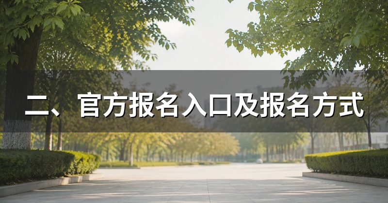 二、官方报名入口及报名方式
