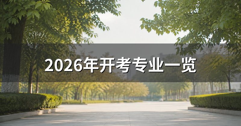 2026年开考专业一览
