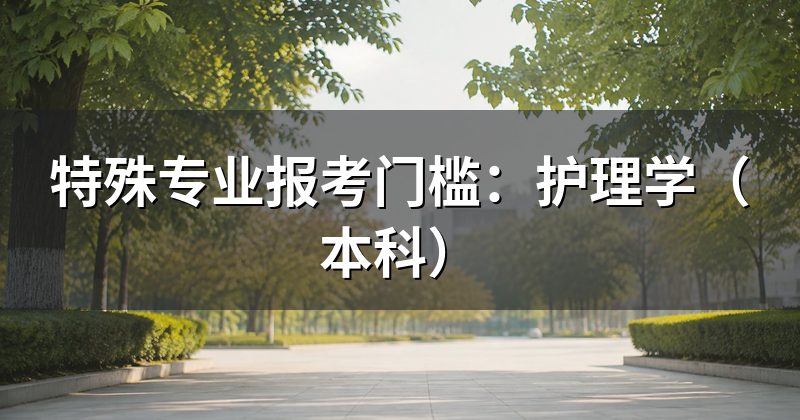 特殊专业报考门槛:护理学(本科)