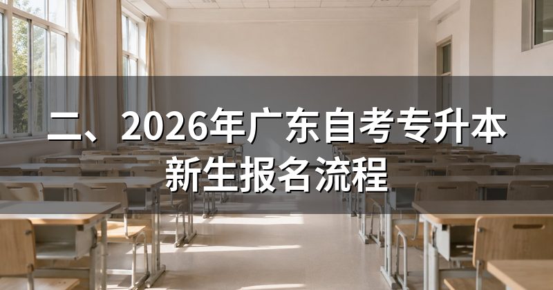 二、2026年广东自考专升本新生报名流程