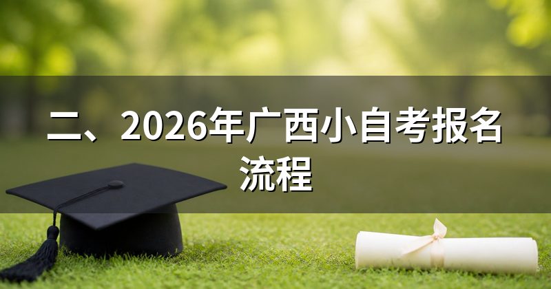二、2026年广西小自考报名流程