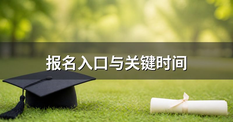 报名入口与关键时间