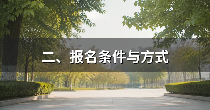 二、报名条件与方式