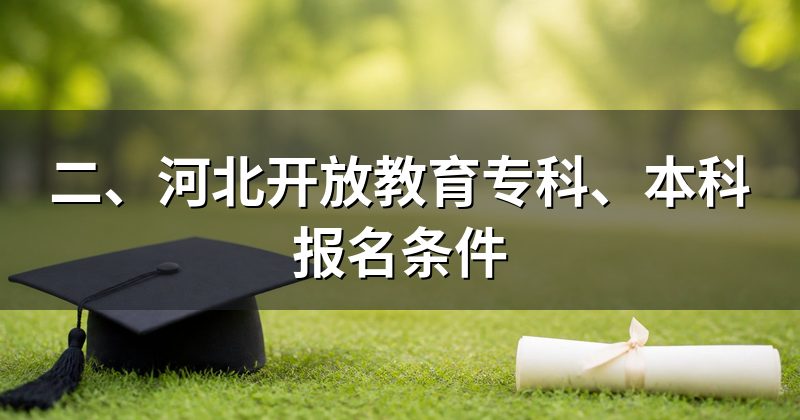 二、河北开放教育专科、本科报名条件