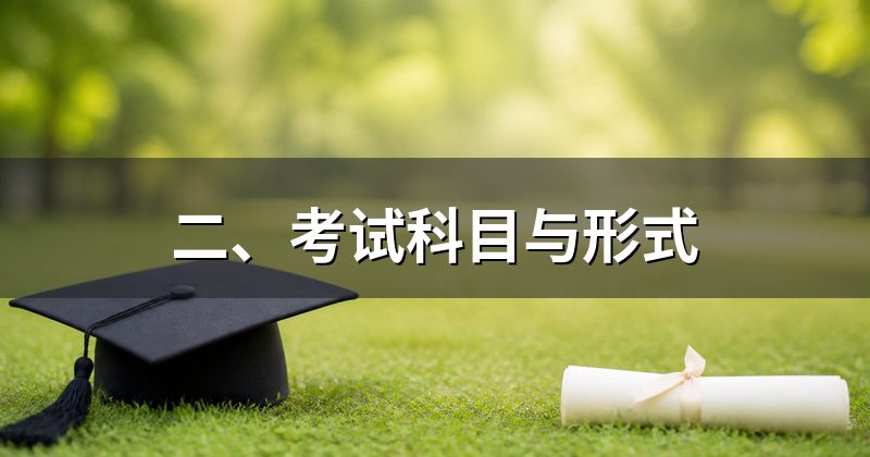 二、考试科目与形式