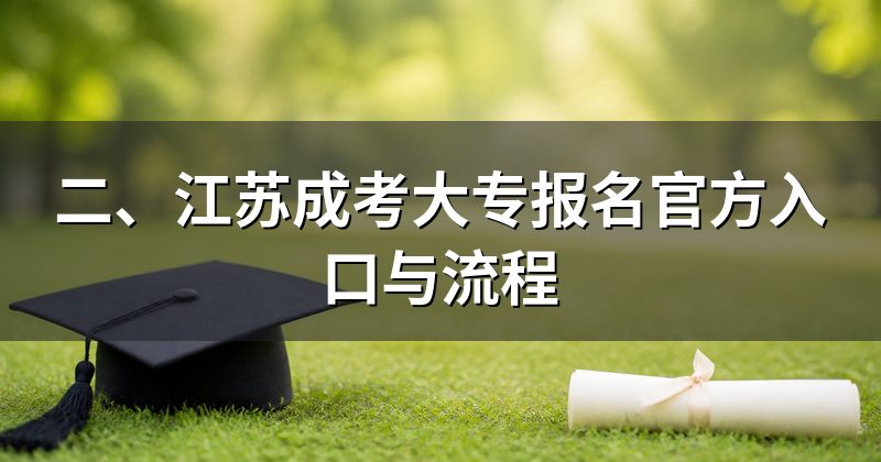 二、江苏成考大专报名官方入口与流程
