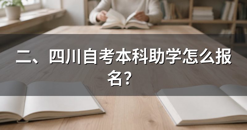 二、四川自考本科助学怎么报名?