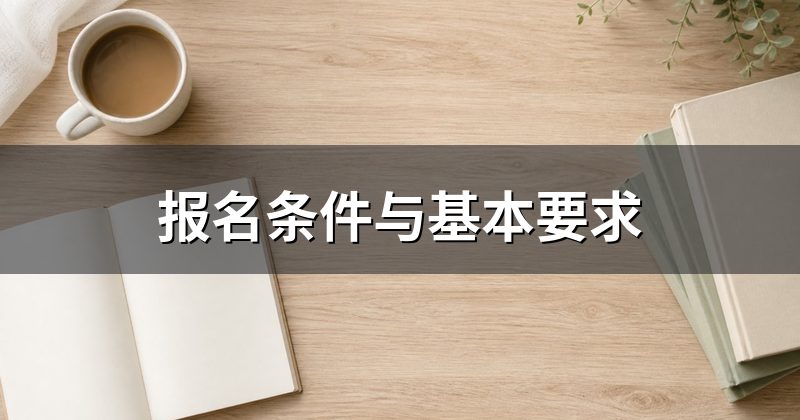 报名条件与基本要求