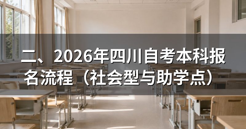 二、2026年四川自考本科报名流程(社会型与助学点)