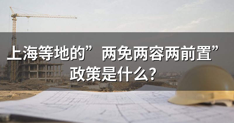 上海等地的”两免两容两前置”政策是什么？