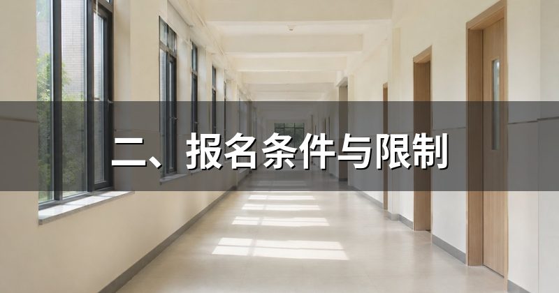 二、报名条件与限制