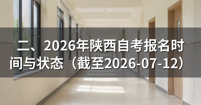 二、2026年陕西自考报名时间与状态(截至2026-07-12)
