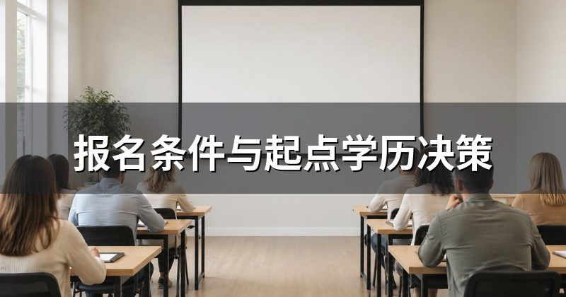 报名条件与起点学历决策