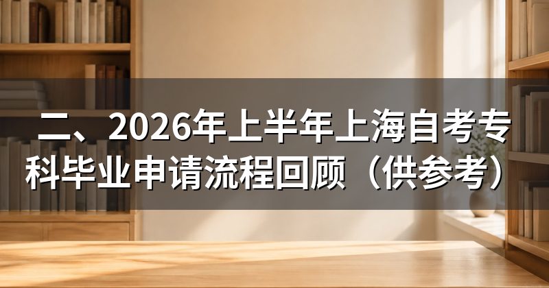 二、2026年上半年上海自考专科毕业申请流程回顾(供参考)