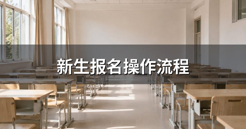 新生报名操作流程