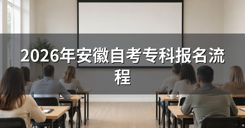 2026年安徽自考专科报名流程