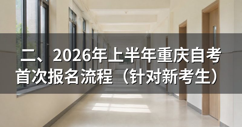 二、2026年上半年重庆自考首次报名流程(针对新考生)