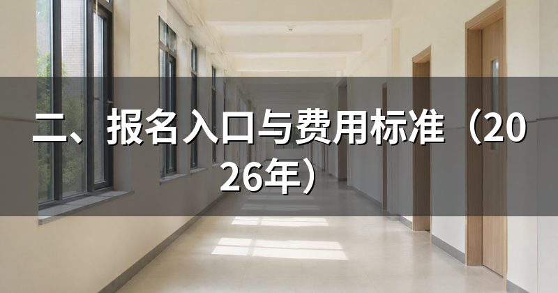 二、报名入口与费用标准(2026年)