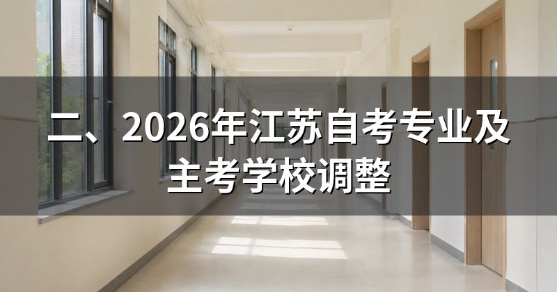 二、2026年江苏自考专业及主考学校调整