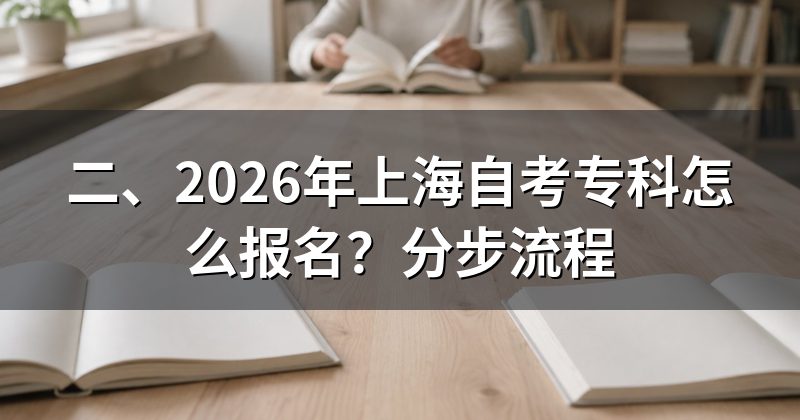二、2026年上海自考专科怎么报名?分步流程