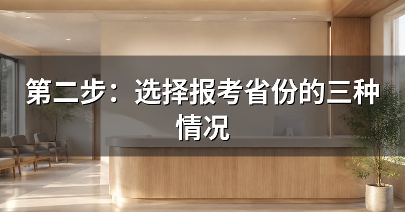 第二步:选择报考省份的三种情况