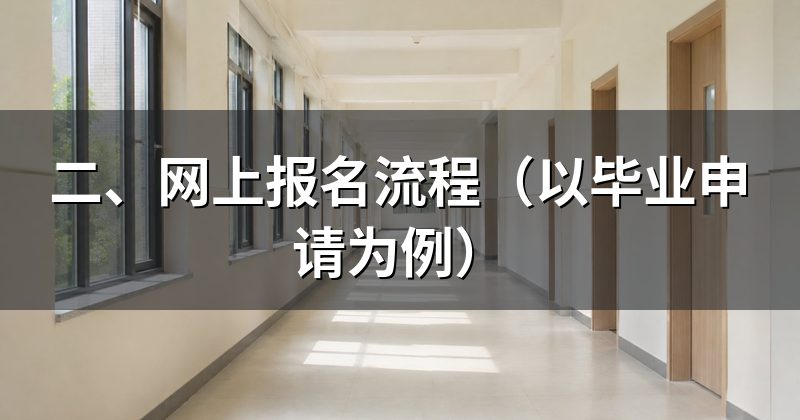 二、网上报名流程(以毕业申请为例)