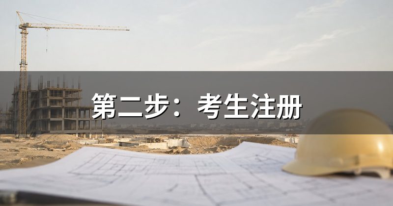 第二步:考生注册