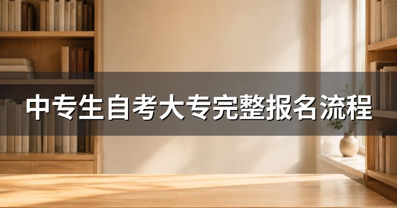 中专生自考大专完整报名流程