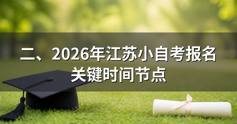 二、2026年江苏小自考报名关键时间节点