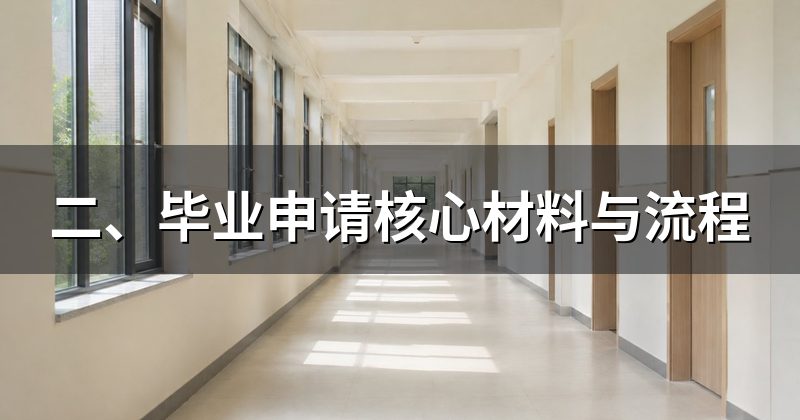 二、毕业申请核心材料与流程