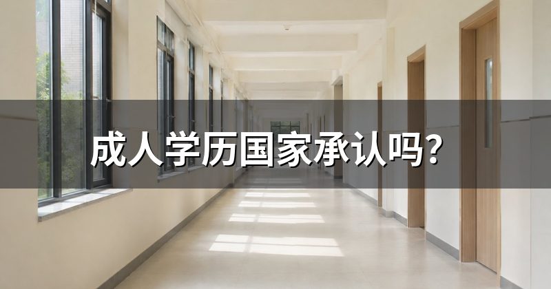 成人学历国家承认吗?