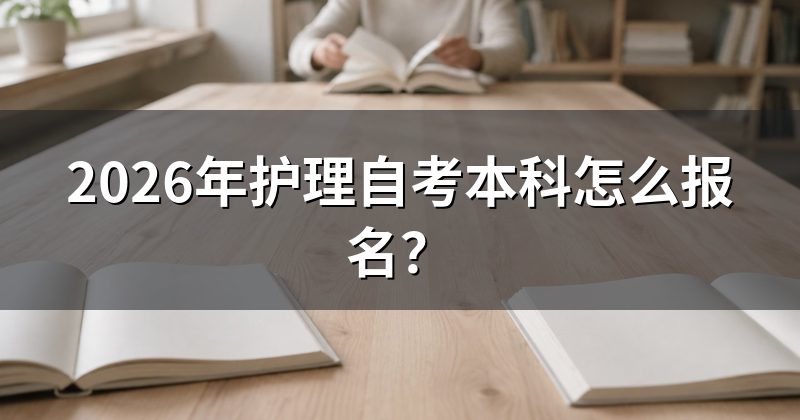 2026年护理自考本科怎么报名?