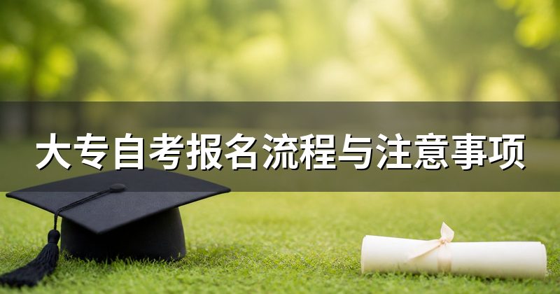 大专自考报名流程与注意事项